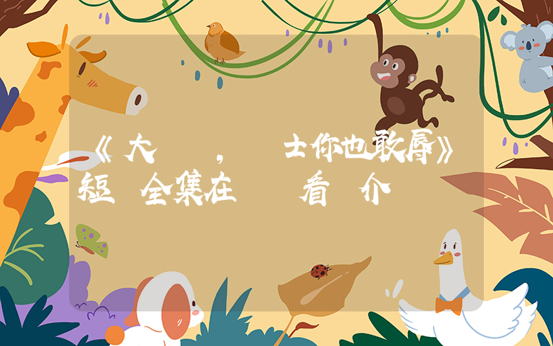 《大膽，國士你也敢辱》短劇全集在線觀看簡介插圖